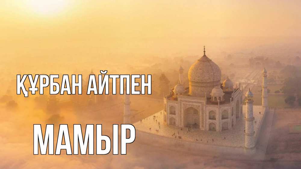 Күн сайын ашық хат с именем, МАМЫР Құрбан айтпен мечеть Онлайн тегін жүктеп алу тілектері бар керемет карта 