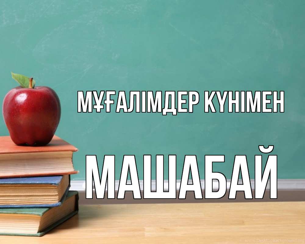 Күн сайын ашық хат с именем, МАШАБАЙ Мұғалімдер күнімен мел доска яблоко книги Онлайн тегін жүктеп алу тілектері бар керемет карта 