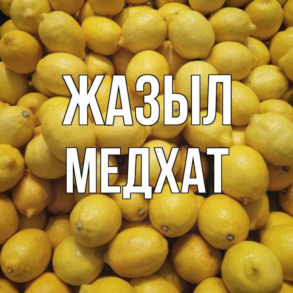 Күн сайын ашық хат с именем, МЕДХАТ Жазыл это точно поможет Онлайн тегін жүктеп алу тілектері бар керемет карта 