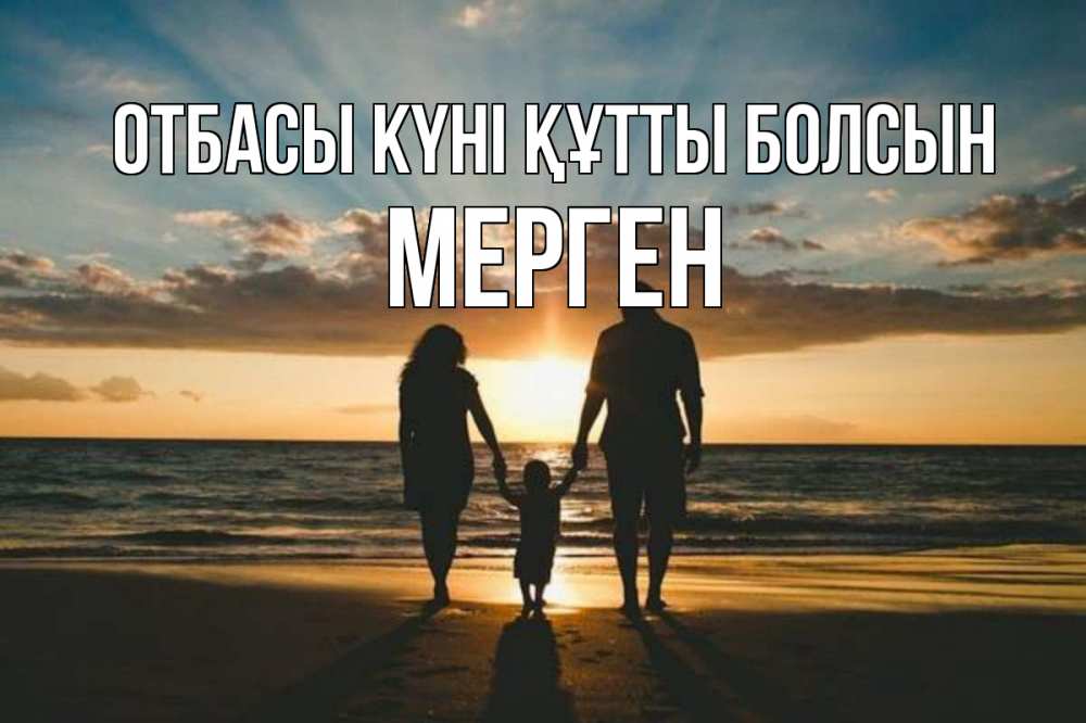 Күн сайын ашық хат с именем, МЕРГЕН отбасы күні құтты болсын Море, пляж, закат, семья Онлайн тегін жүктеп алу тілектері бар керемет карта 