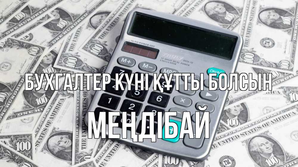 Күн сайын ашық хат с именем, МЕҢДІБАЙ бухгалтер күні құтты болсын с днем бухгалтера Онлайн тегін жүктеп алу тілектері бар керемет карта 