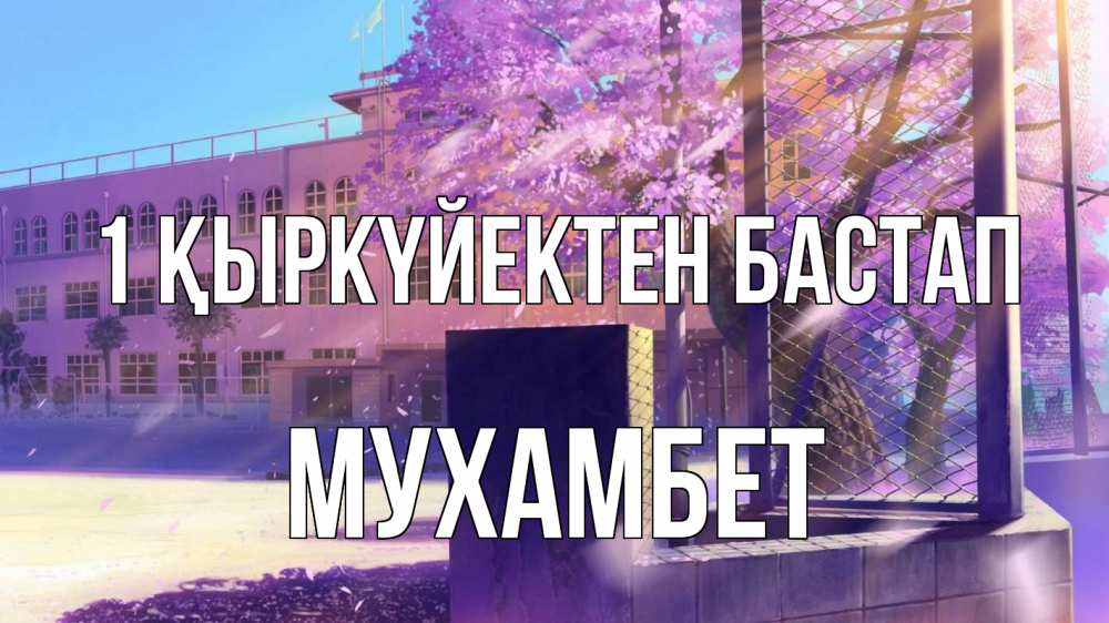 Күн сайын ашық хат с именем, МУХАМБЕТ 1 қыркүйектен бастап 1 сентября Онлайн тегін жүктеп алу тілектері бар керемет карта 