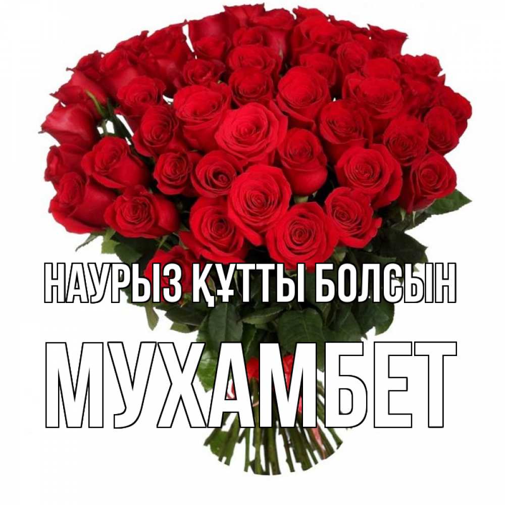 Күн сайын ашық хат с именем, МУХАМБЕТ Наурыз құтты болсын цветы на праздник весны наурыз Онлайн тегін жүктеп алу тілектері бар керемет карта 