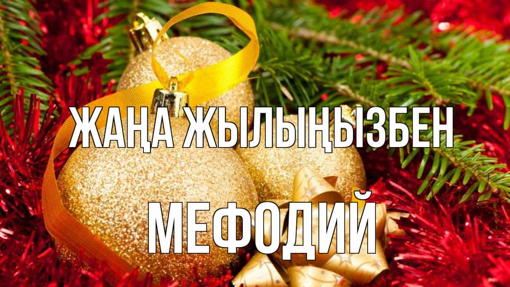 Күн сайын ашық хат с именем, Мефодий Жаңа жылыңызбен новый год Онлайн тегін жүктеп алу тілектері бар керемет карта 