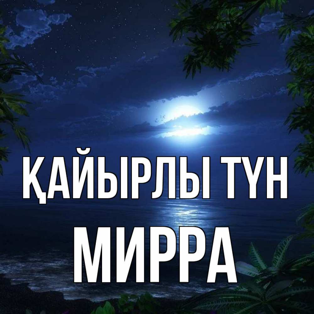 Күн сайын ашық хат с именем, Мирра Қайырлы түн тропический остров Онлайн тегін жүктеп алу тілектері бар керемет карта 