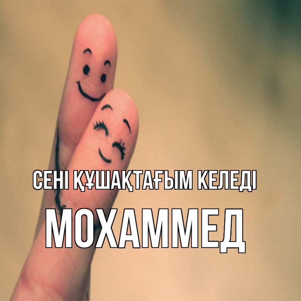 Күн сайын ашық хат с именем, Мохаммед сені құшақтағым келеді рисунок на пальцах Онлайн тегін жүктеп алу тілектері бар керемет карта 
