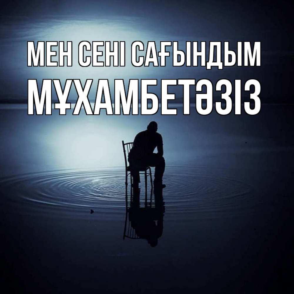 Күн сайын ашық хат с именем, МҰХАМБЕТӘЗІЗ Мен сені сағындым грусть Онлайн тегін жүктеп алу тілектері бар керемет карта 