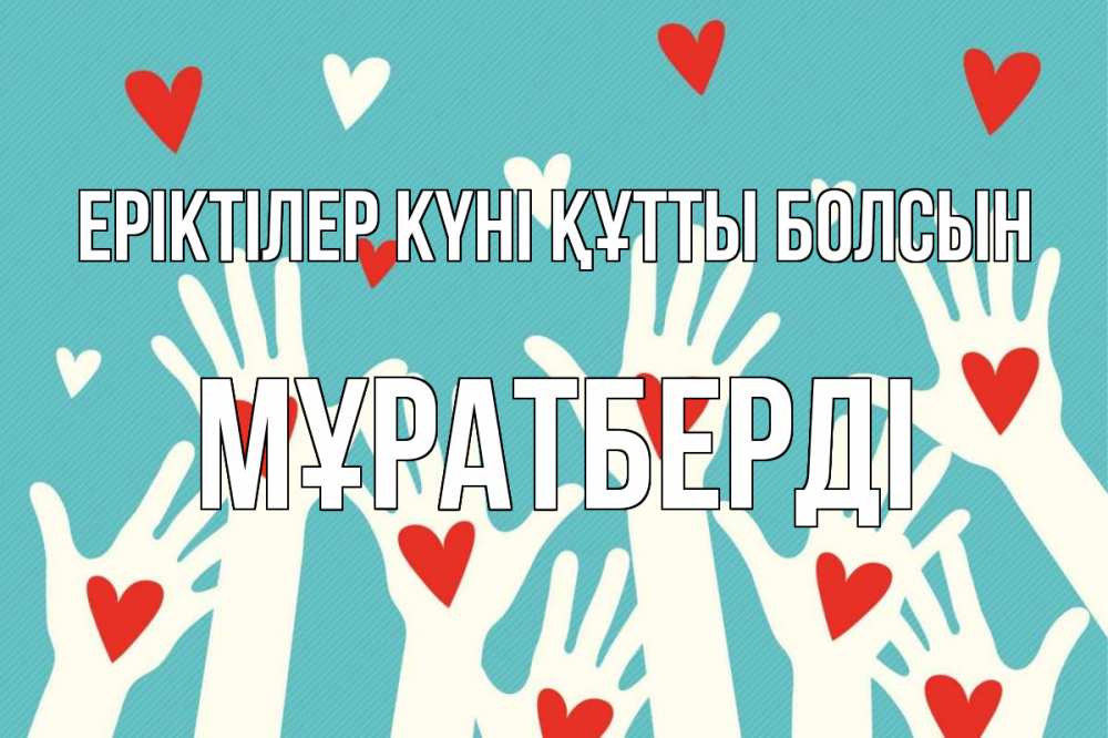 Күн сайын ашық хат с именем, Мұратберді Еріктілер күні құтты болсын с днем волонтера Онлайн тегін жүктеп алу тілектері бар керемет карта 