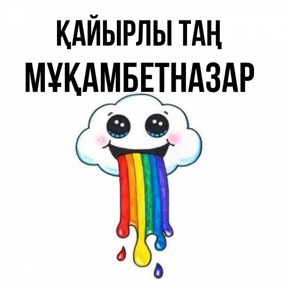 Күн сайын ашық хат с именем, Мұқамбетназар Қайырлы таң утречко Онлайн тегін жүктеп алу тілектері бар керемет карта 