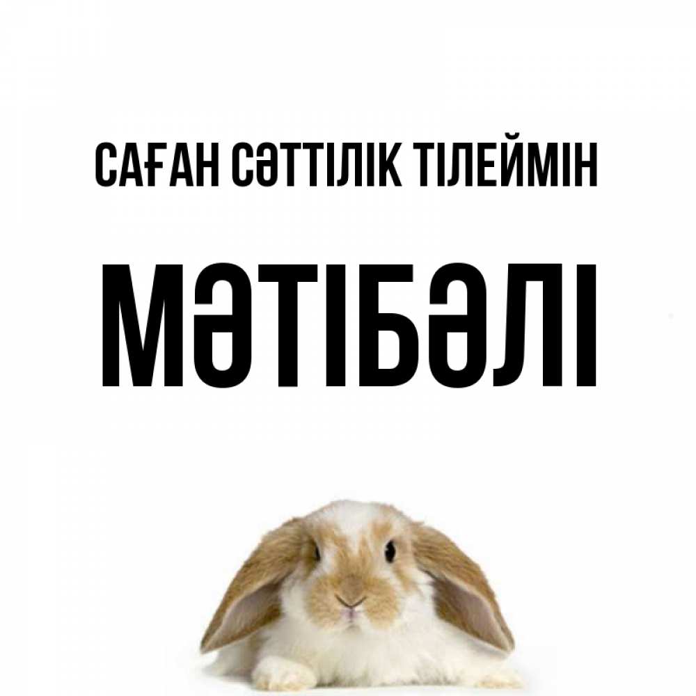 Күн сайын ашық хат с именем, МӘТІБӘЛІ Саған сәттілік тілеймін открытки с произвольным текстом который можно вставить в открытку и создать ее самостоятельно бесплатно онлайн Онлайн тегін жүктеп алу тілектері бар керемет карта 