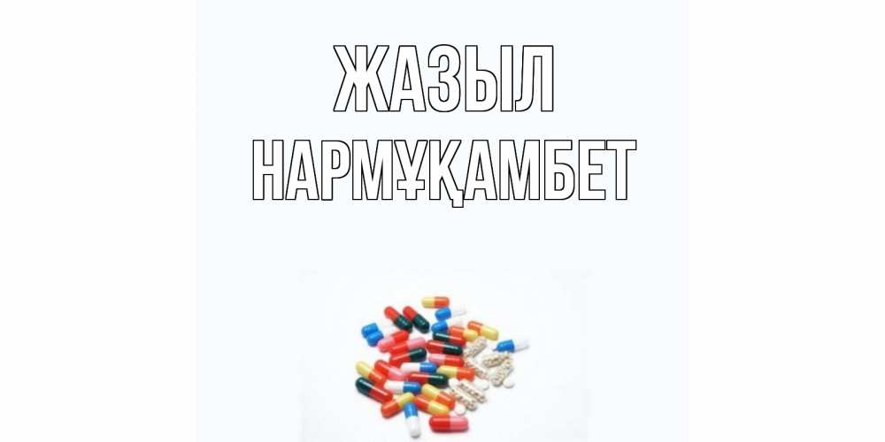 Күн сайын ашық хат с именем, НАРМҰҚАМБЕТ Жазыл таблетки Онлайн тегін жүктеп алу тілектері бар керемет карта 