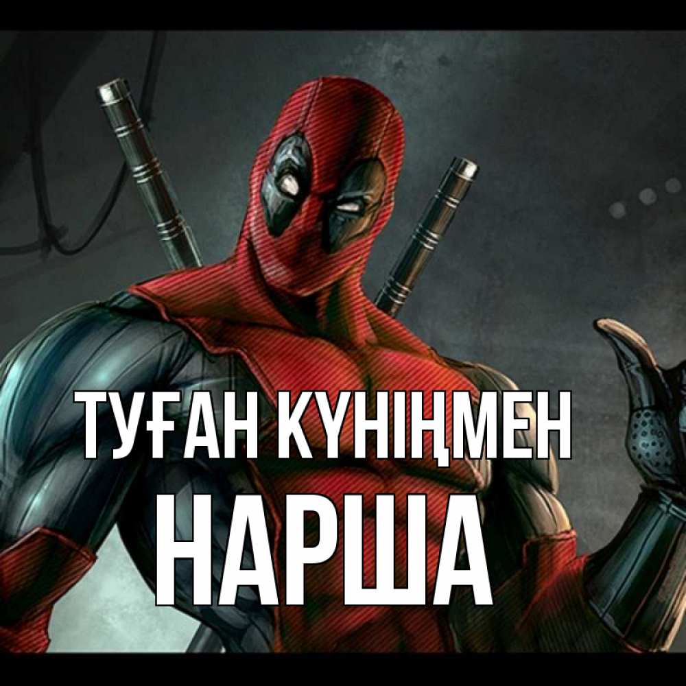 Күн сайын ашық хат с именем, НАРША Туған күніңмен марвел супергерои Онлайн тегін жүктеп алу тілектері бар керемет карта 