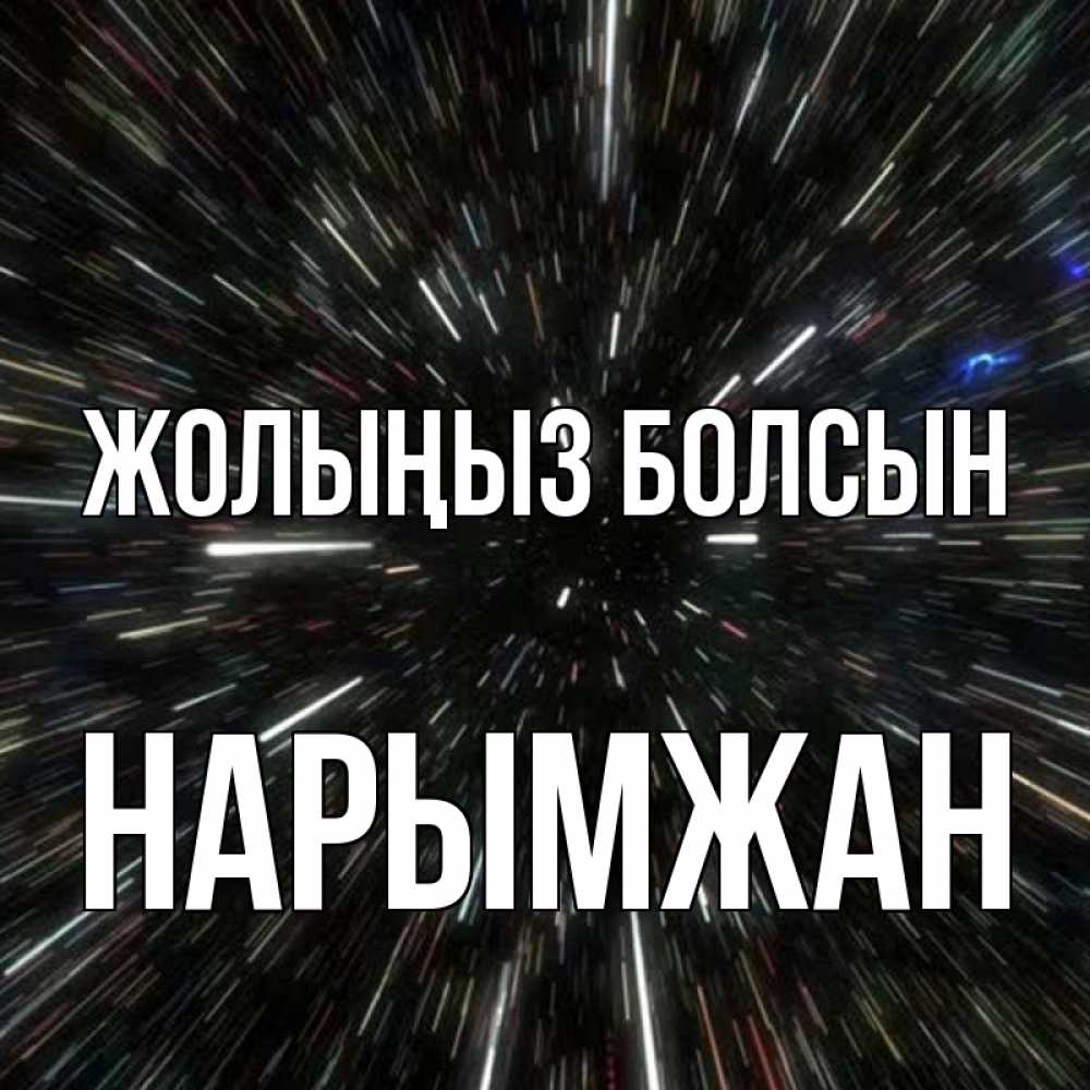 Күн сайын ашық хат с именем, НАРЫМЖАН Жолыңыз болсын туннель Онлайн тегін жүктеп алу тілектері бар керемет карта 
