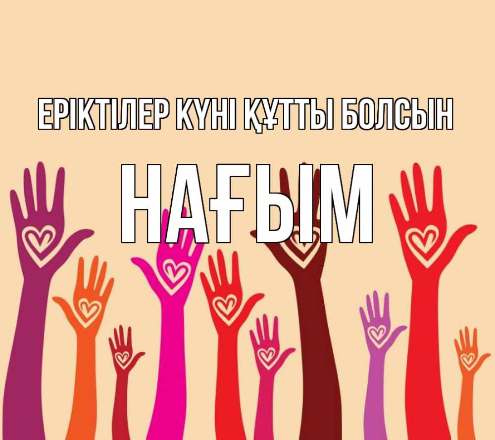 Күн сайын ашық хат с именем, НАҒЫМ Еріктілер күні құтты болсын с днем волонтера Онлайн тегін жүктеп алу тілектері бар керемет карта 
