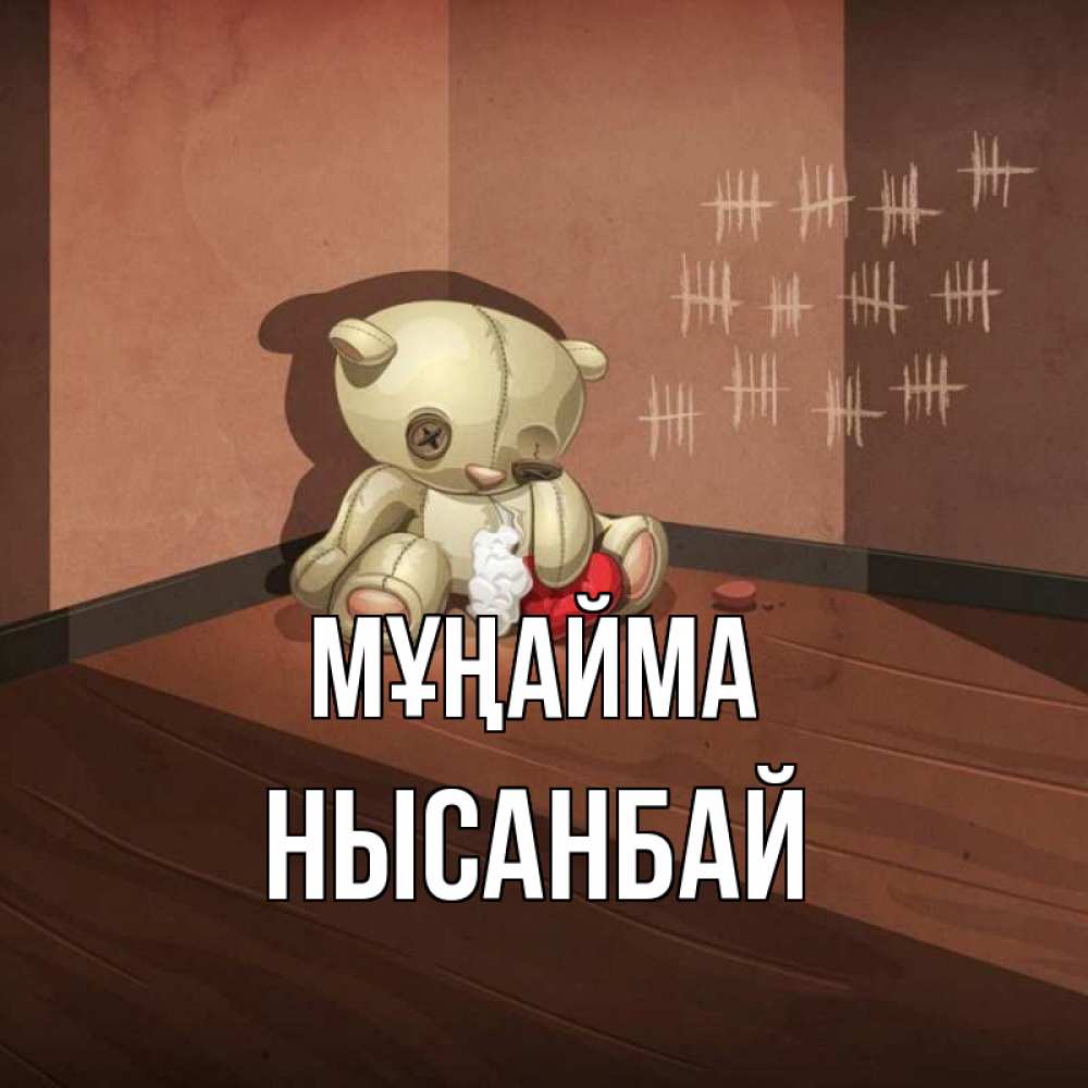 Күн сайын ашық хат с именем, НЫСАНБАЙ Мұңайма мишку бросила хозяйка Онлайн тегін жүктеп алу тілектері бар керемет карта 