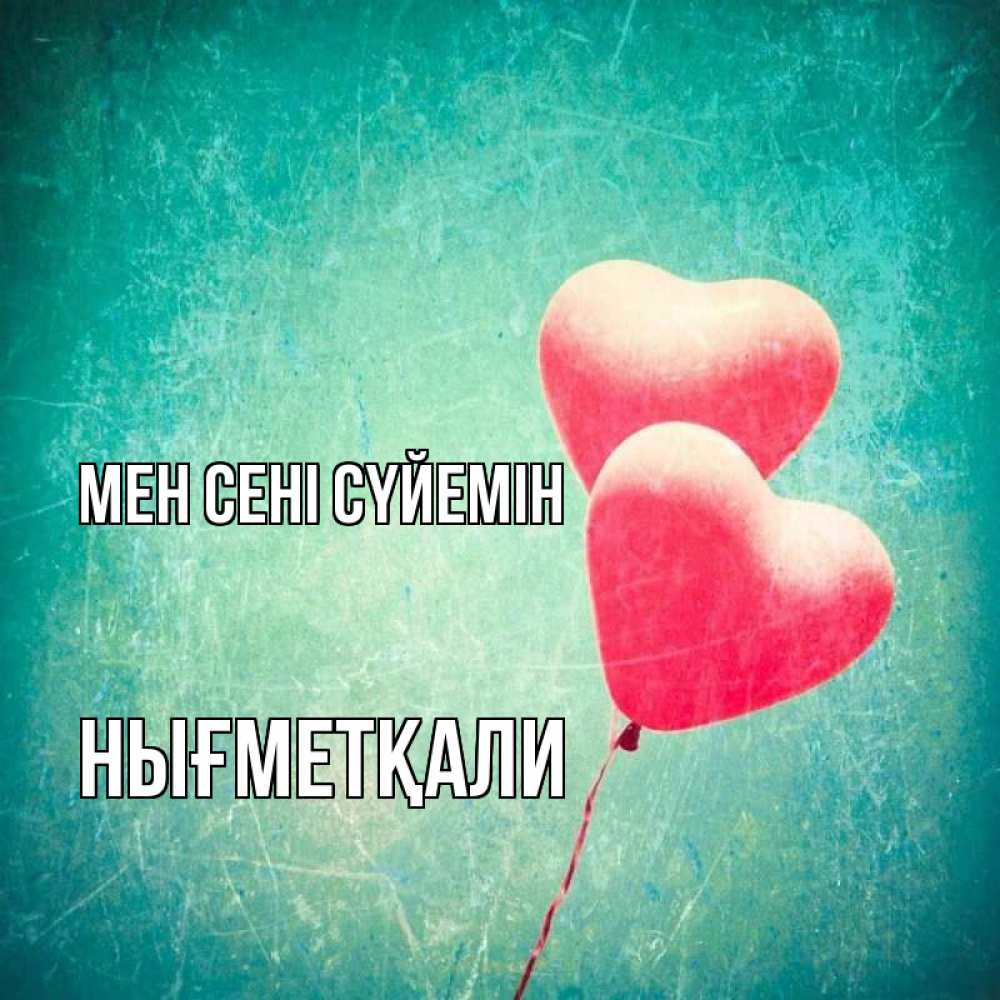 Күн сайын ашық хат с именем, НЫҒМЕТҚАЛИ Мен сені сүйемін сердце Онлайн тегін жүктеп алу тілектері бар керемет карта 