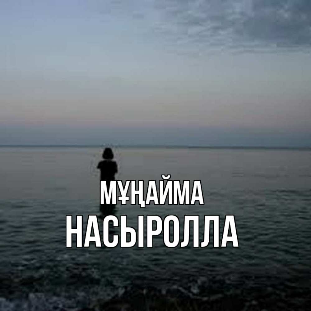 Күн сайын ашық хат с именем, Насыролла Мұңайма девушка Онлайн тегін жүктеп алу тілектері бар керемет карта 
