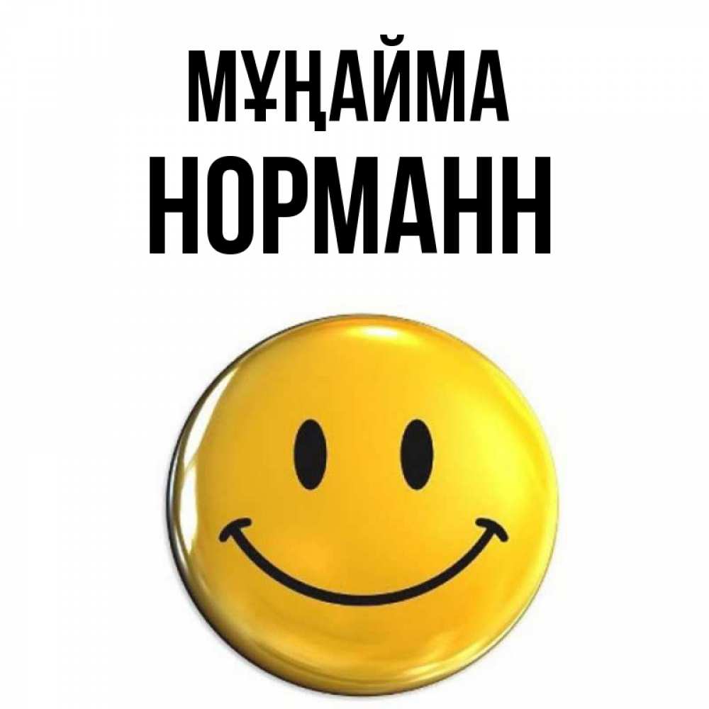Күн сайын ашық хат с именем, Норманн Мұңайма триде смайл Онлайн тегін жүктеп алу тілектері бар керемет карта 