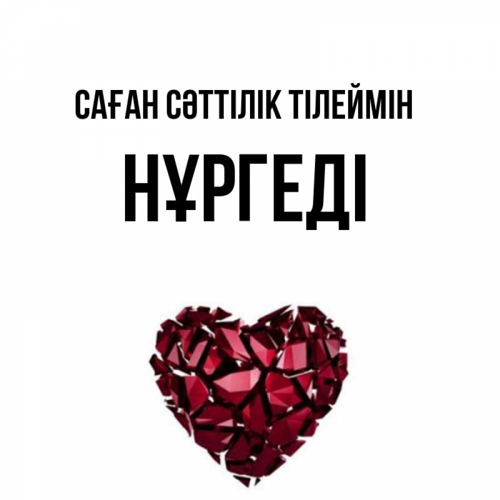 Күн сайын ашық хат с именем, НҰРГЕДІ Саған сәттілік тілеймін бордовое из кристаллов  1 Онлайн тегін жүктеп алу тілектері бар керемет карта 