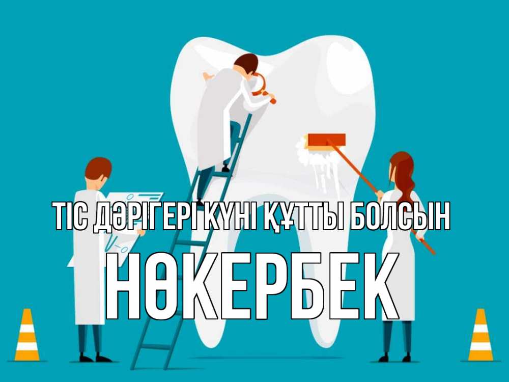 Күн сайын ашық хат с именем, НӨКЕРБЕК Тіс дәрігері күні құтты болсын с днем стоматолога Онлайн тегін жүктеп алу тілектері бар керемет карта 