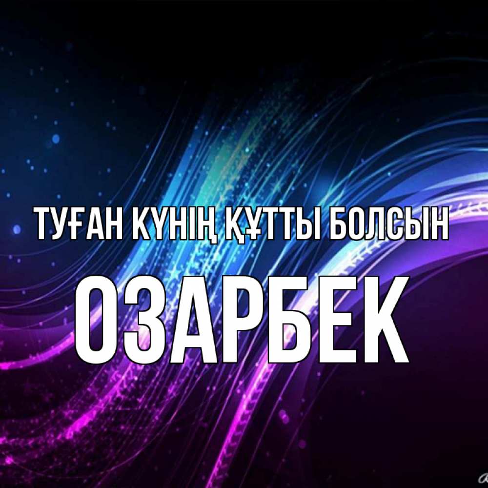 Күн сайын ашық хат с именем, ОЗАРБЕК Туған күнің құтты болсын фиолетовый фон Онлайн тегін жүктеп алу тілектері бар керемет карта 