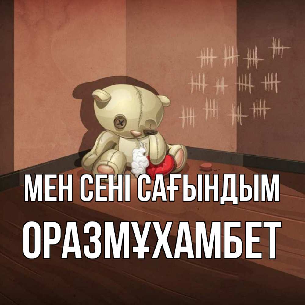 Күн сайын ашық хат с именем, ОРАЗМҰХАМБЕТ Мен сені сағындым скорее ко мне Онлайн тегін жүктеп алу тілектері бар керемет карта 