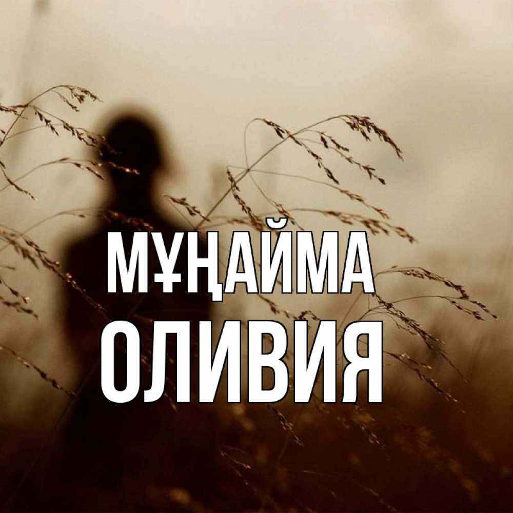 Күн сайын ашық хат с именем, Оливия Мұңайма грусть Онлайн тегін жүктеп алу тілектері бар керемет карта 