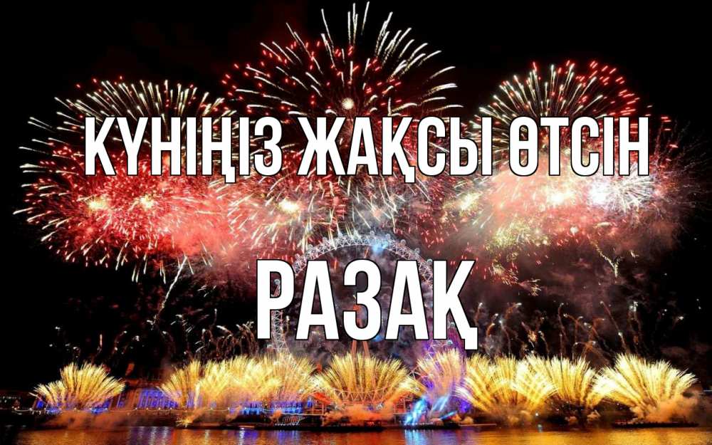 Күн сайын ашық хат с именем, РАЗАҚ Күніңіз жақсы өтсін Фейрверг 2 Онлайн тегін жүктеп алу тілектері бар керемет карта 