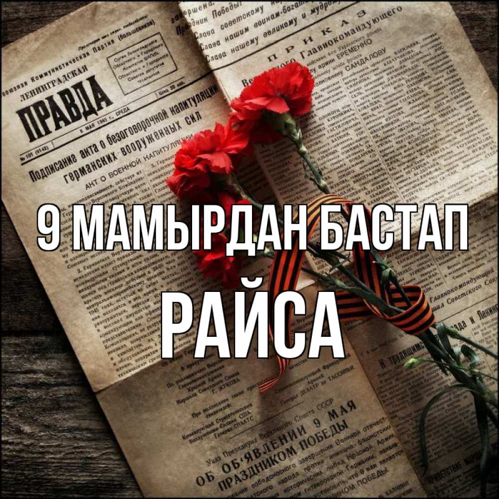 Күн сайын ашық хат с именем, РАЙСА 9 мамырдан бастап 9 мая Онлайн тегін жүктеп алу тілектері бар керемет карта 