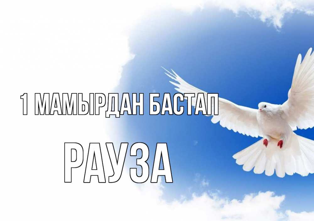 Күн сайын ашық хат с именем, РАУЗА 1 мамырдан бастап С 1 мая Онлайн тегін жүктеп алу тілектері бар керемет карта 