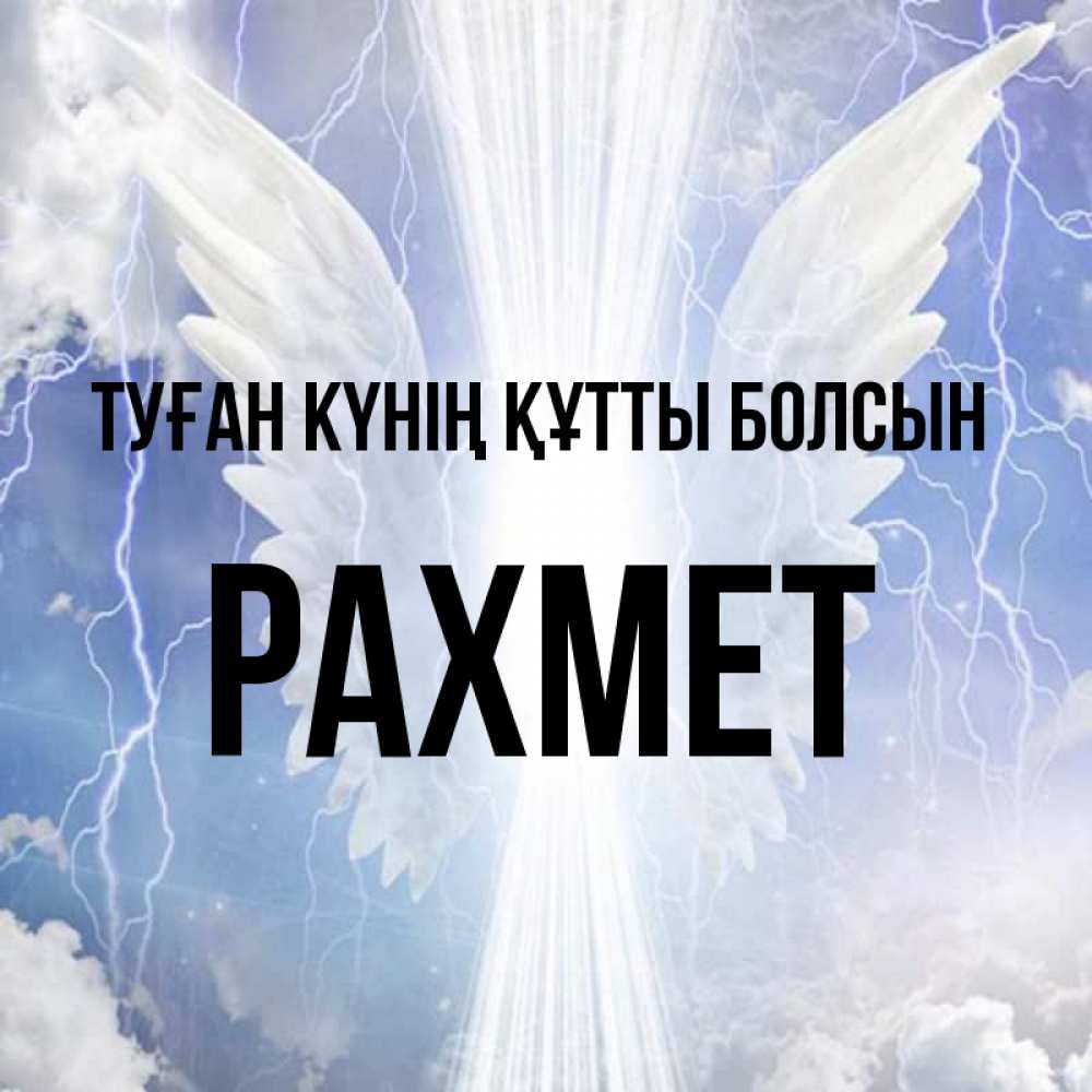 Күн сайын ашық хат с именем, РАХМЕТ Туған күнің құтты болсын молнии на небе и свет Онлайн тегін жүктеп алу тілектері бар керемет карта 