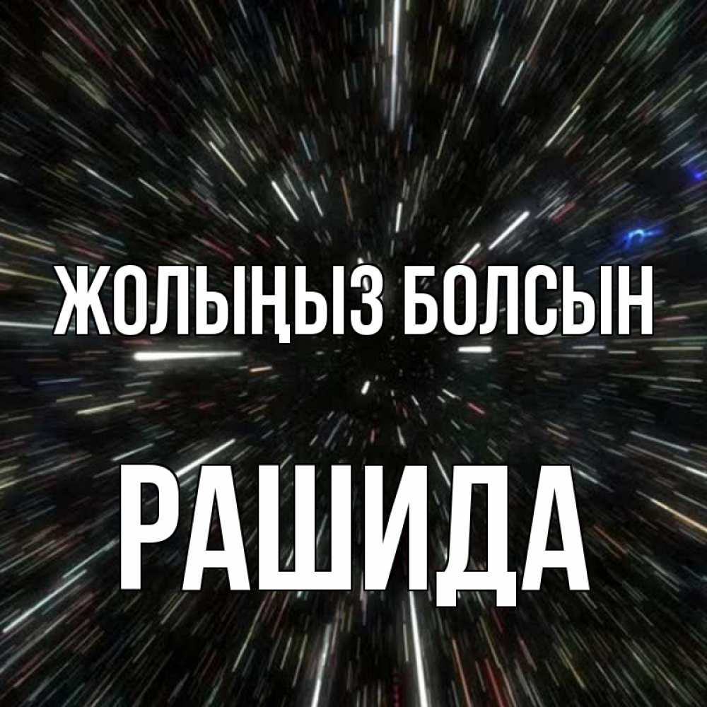 Күн сайын ашық хат с именем, РАШИДА Жолыңыз болсын туннель Онлайн тегін жүктеп алу тілектері бар керемет карта 