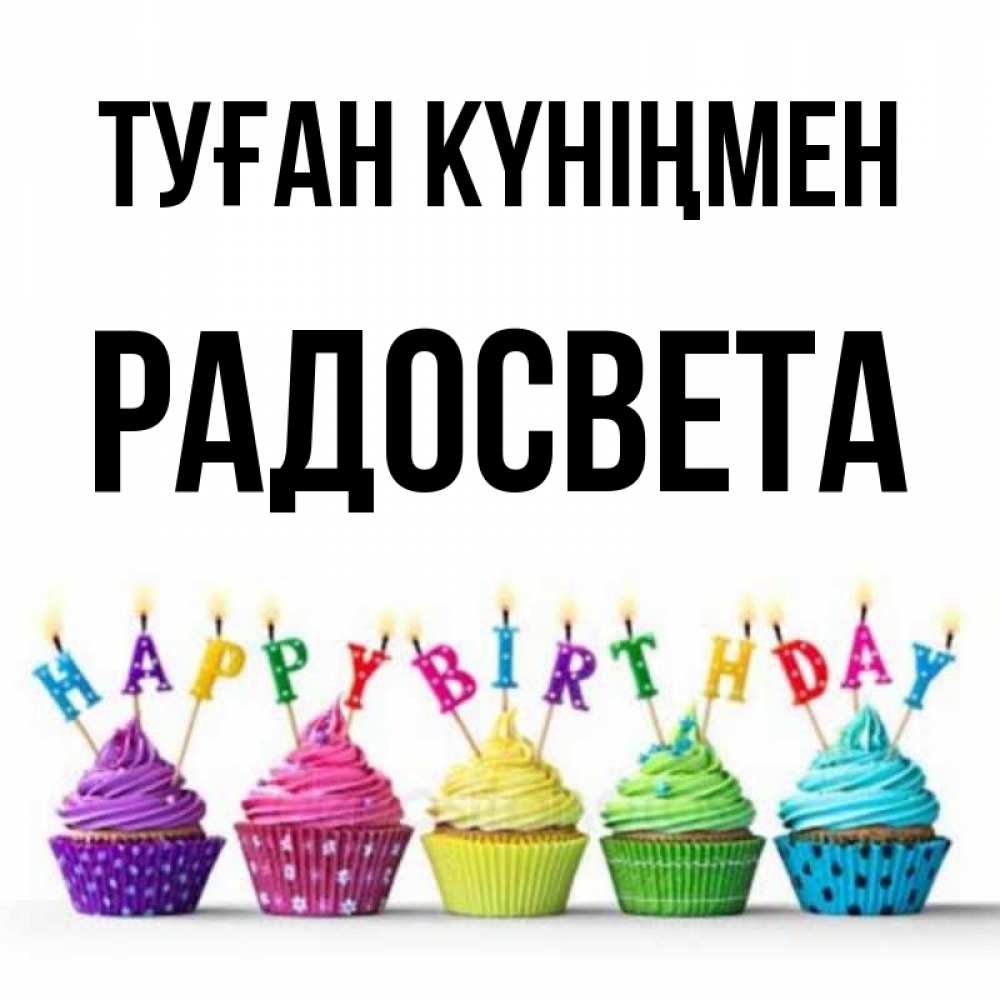Күн сайын ашық хат с именем, Радосвета Туған күніңмен открытка ко дню рождения с разноцветными вкусняшками Онлайн тегін жүктеп алу тілектері бар керемет карта 