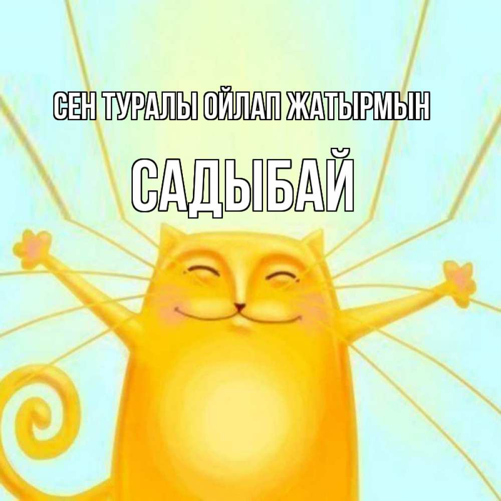 Күн сайын ашық хат с именем, САДЫБАЙ Сен туралы ойлап жатырмын обнимашки Онлайн тегін жүктеп алу тілектері бар керемет карта 