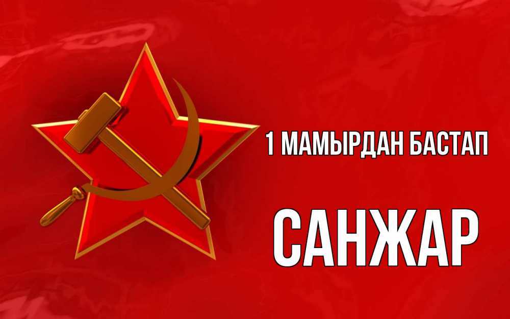 Күн сайын ашық хат с именем, САНЖАР 1 мамырдан бастап С 1 мая Онлайн тегін жүктеп алу тілектері бар керемет карта 
