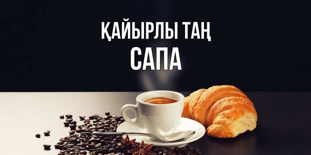 Күн сайын ашық хат с именем, САПА Қайырлы таң зерна кофе и кофе на завтрак с круасаном Онлайн тегін жүктеп алу тілектері бар керемет карта 