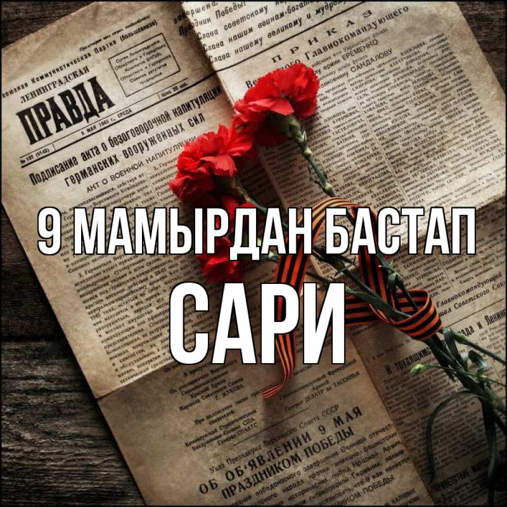 Күн сайын ашық хат с именем, САРИ 9 мамырдан бастап 9 мая Онлайн тегін жүктеп алу тілектері бар керемет карта 