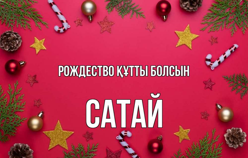 Күн сайын ашық хат с именем, САТАЙ Рождество құтты болсын с рождеством Онлайн тегін жүктеп алу тілектері бар керемет карта 