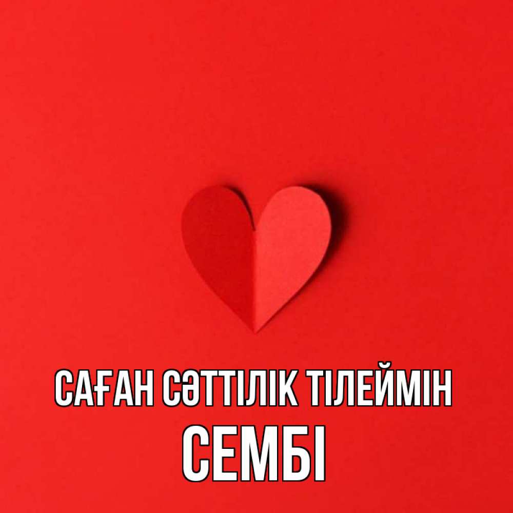 Күн сайын ашық хат с именем, СЕМБІ Саған сәттілік тілеймін пусть повезет для любимых 1 Онлайн тегін жүктеп алу тілектері бар керемет карта 