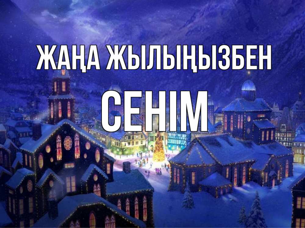 Күн сайын ашық хат с именем, СЕНІМ Жаңа жылыңызбен новый год Онлайн тегін жүктеп алу тілектері бар керемет карта 