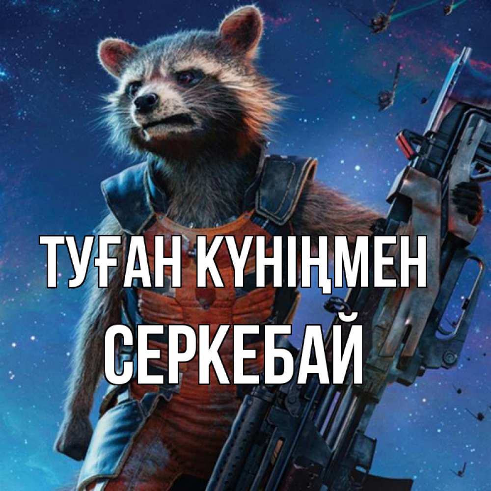 Күн сайын ашық хат с именем, СЕРКЕБАЙ Туған күніңмен реактивный Рокета Онлайн тегін жүктеп алу тілектері бар керемет карта 