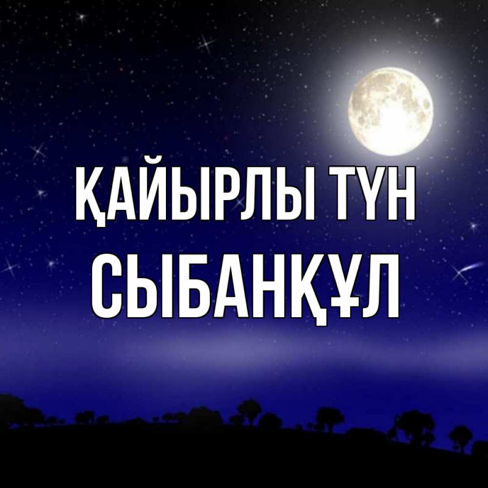 Күн сайын ашық хат с именем, СЫБАНҚҰЛ Қайырлы түн ночное небо и лесная опушка при свете луны Онлайн тегін жүктеп алу тілектері бар керемет карта 