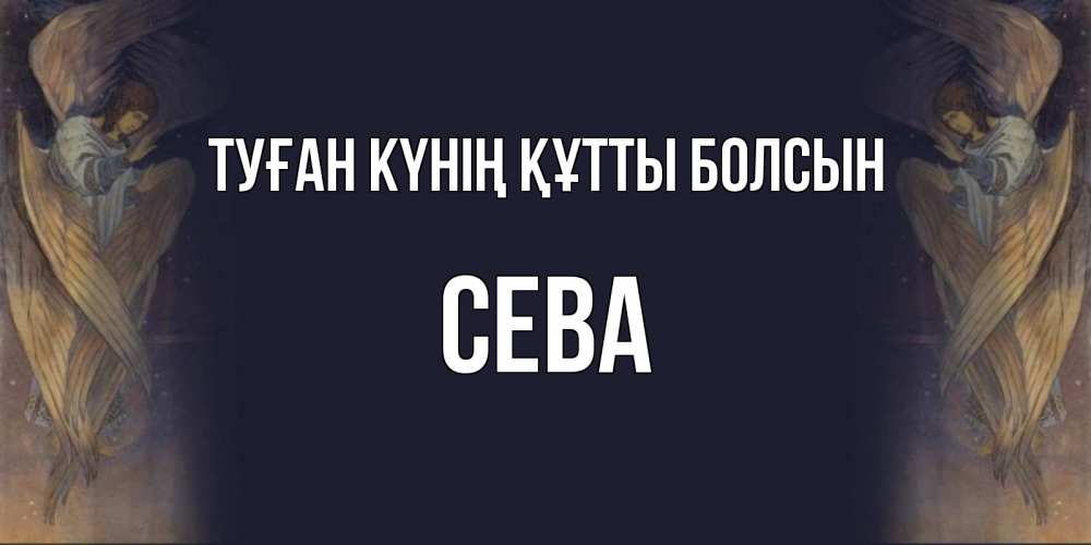 Күн сайын ашық хат с именем, Сева Туған күнің құтты болсын день ангела Онлайн тегін жүктеп алу тілектері бар керемет карта 