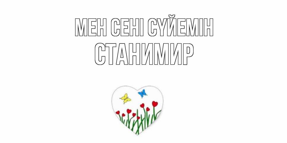 Күн сайын ашық хат с именем, Станимир Мен сені сүйемін сердечки, бабочки Онлайн тегін жүктеп алу тілектері бар керемет карта 