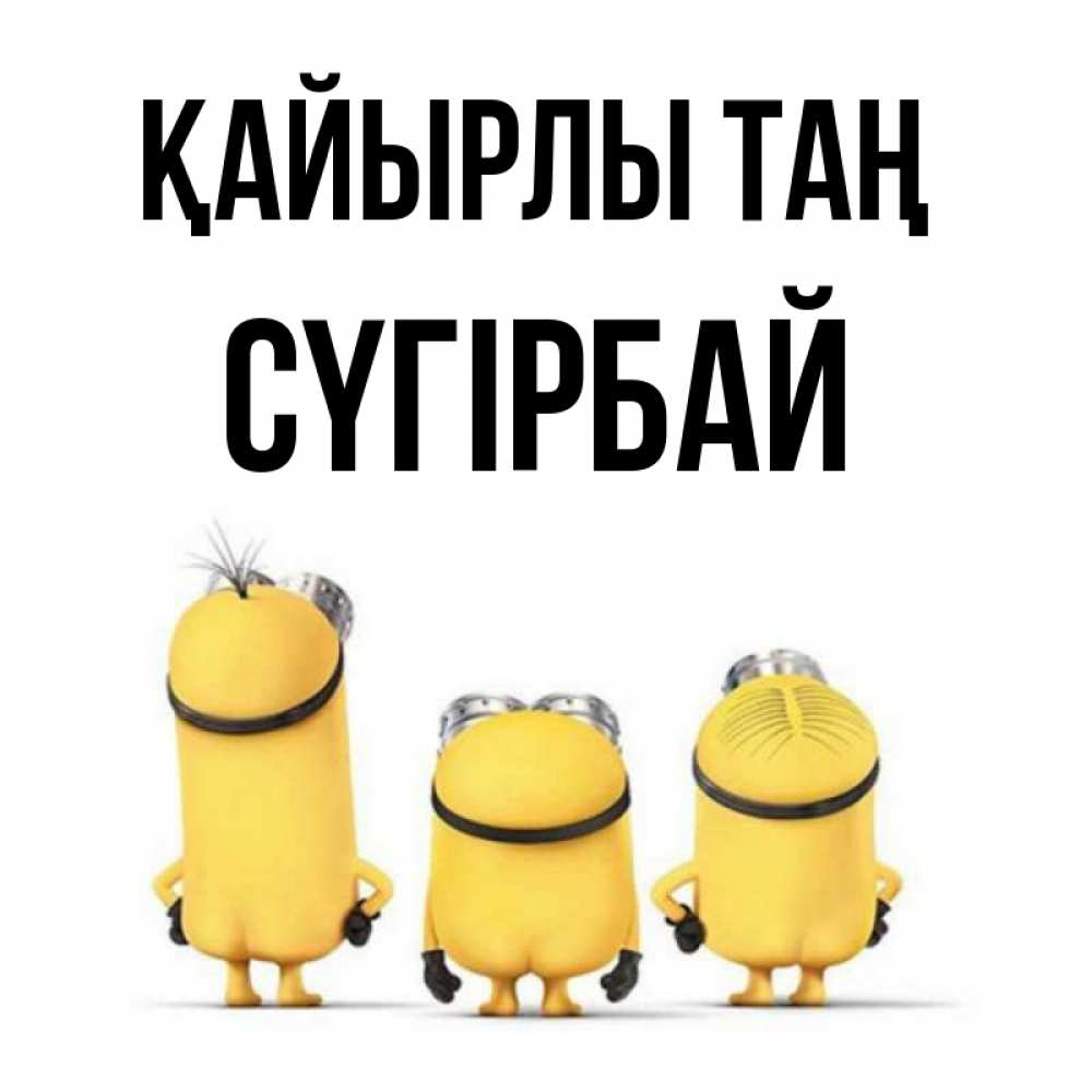 Күн сайын ашық хат с именем, СҮГІРБАЙ Қайырлы таң подписать открытку онлайн бесплатно Онлайн тегін жүктеп алу тілектері бар керемет карта 