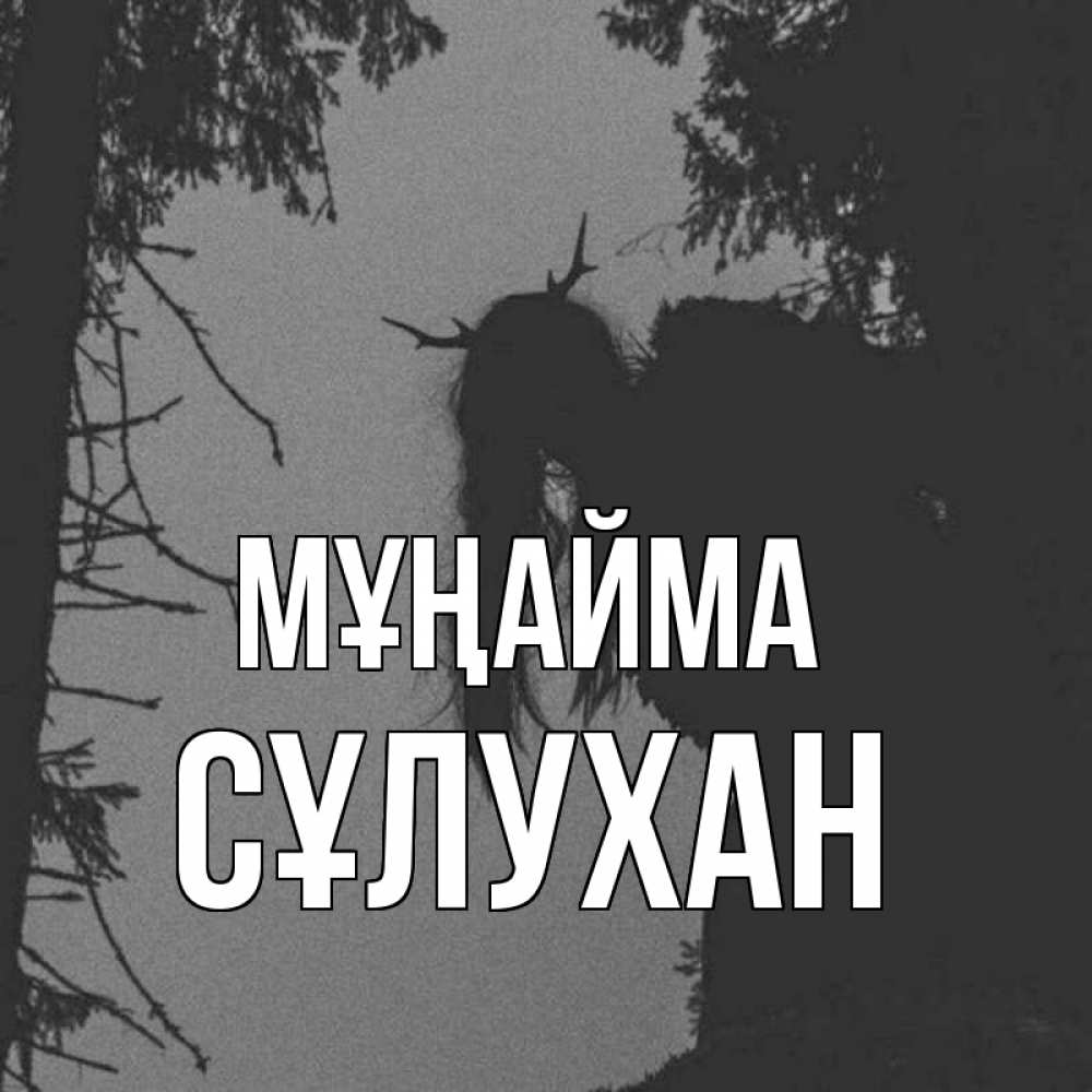 Күн сайын ашық хат с именем, СҰЛУХАН Мұңайма чудище лесное Онлайн тегін жүктеп алу тілектері бар керемет карта 