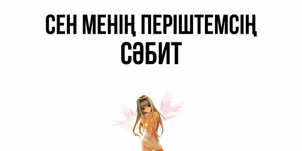 Күн сайын ашық хат с именем, СӘБИТ Сен менің періштемсің ангел, аниме Онлайн тегін жүктеп алу тілектері бар керемет карта 
