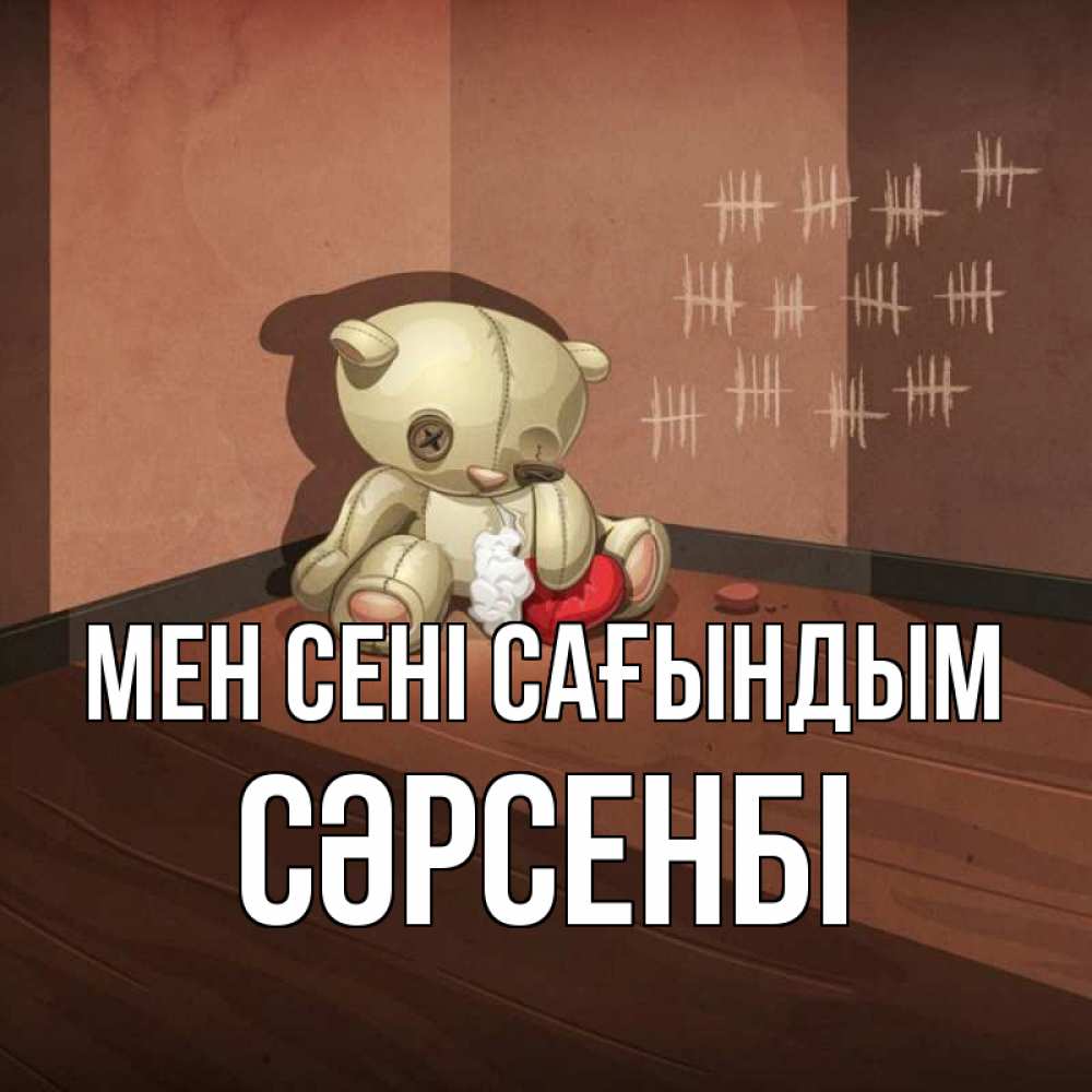 Күн сайын ашық хат с именем, СӘРСЕНБІ Мен сені сағындым скорее ко мне Онлайн тегін жүктеп алу тілектері бар керемет карта 