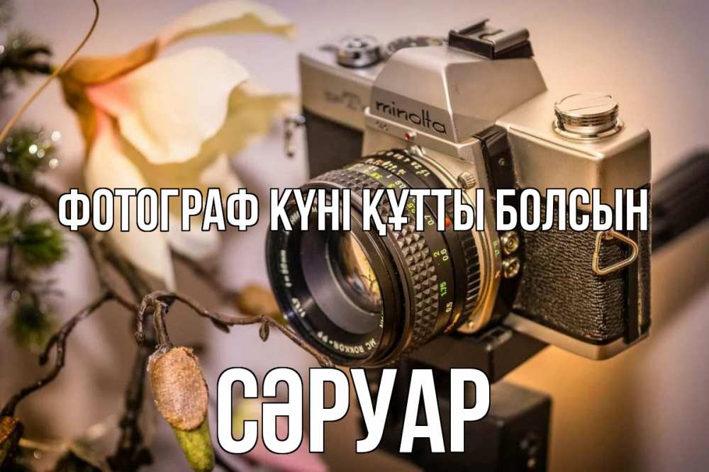 Күн сайын ашық хат с именем, СӘРУАР Фотограф күні құтты болсын с днем фотографа 1 Онлайн тегін жүктеп алу тілектері бар керемет карта 