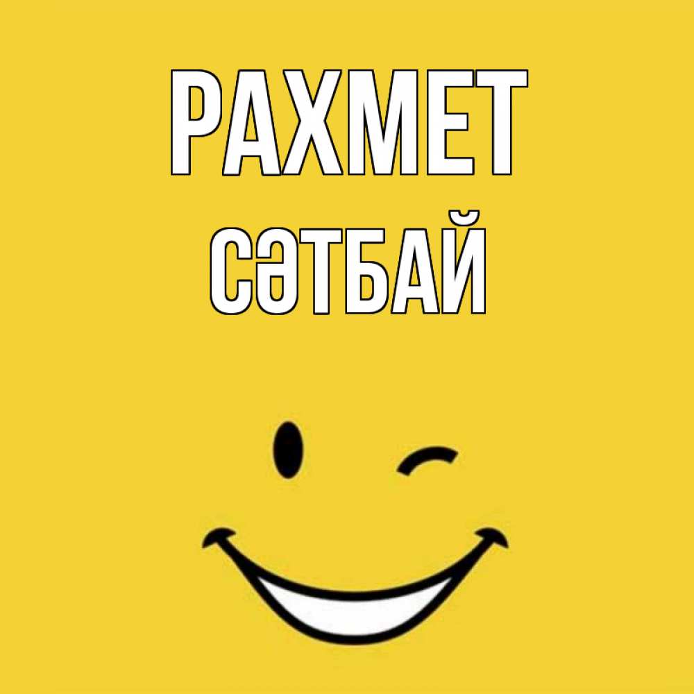 Күн сайын ашық хат с именем, СӘТБАЙ рахмет благодарю и улыбаюсь Онлайн тегін жүктеп алу тілектері бар керемет карта 